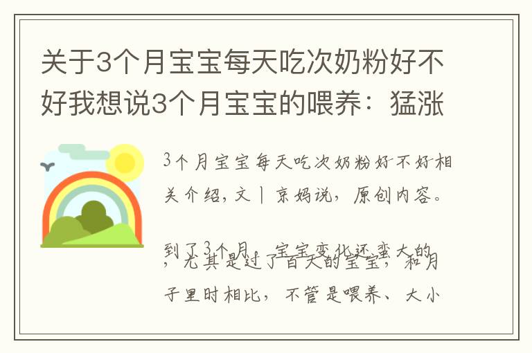 关于3个月宝宝每天吃次奶粉好不好我想说3个月宝宝的喂养：猛涨期、厌奶期、攒肚子，可能轮番经历