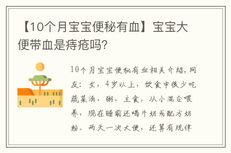 【10个月宝宝便秘有血】宝宝大便带血是痔疮吗？