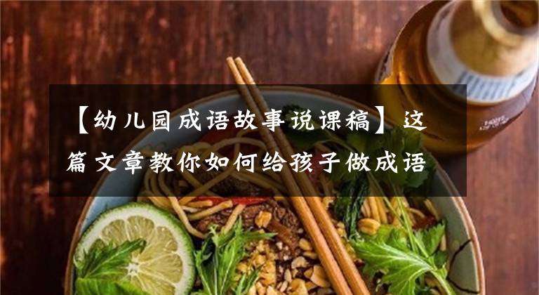 【幼儿园成语故事说课稿】这篇文章教你如何给孩子做成语典故！