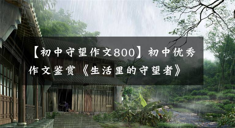 【初中守望作文800】初中优秀作文鉴赏《生活里的守望者》