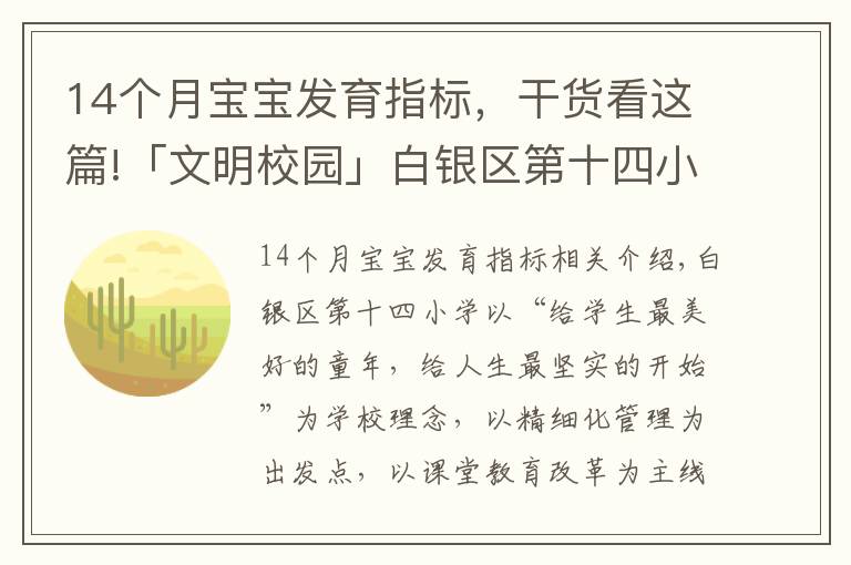 14个月宝宝发育指标，干货看这篇!「文明校园」白银区第十四小学：让文明为学生成长“赋能”