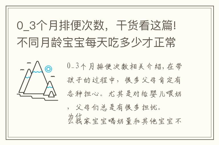 0_3个月排便次数，干货看这篇!不同月龄宝宝每天吃多少才正常？你家奶量达标了吗？