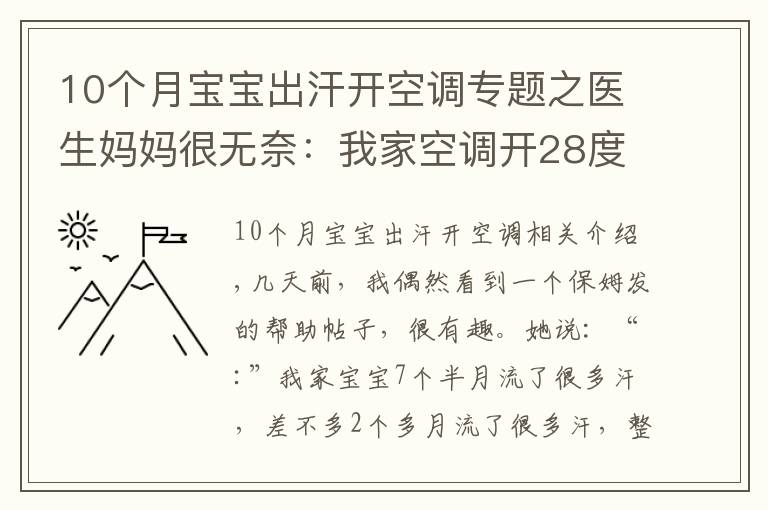 10个月宝宝出汗开空调专题之医生妈妈很无奈：我家空调开28度，宝宝爱出汗是缺钙吗
