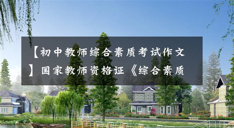 【初中教师综合素质考试作文】国家教师资格证《综合素质》作文《中背板》作文——议论文