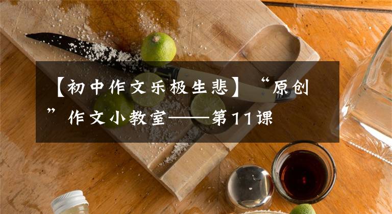 【初中作文乐极生悲】“原创”作文小教室——第11课