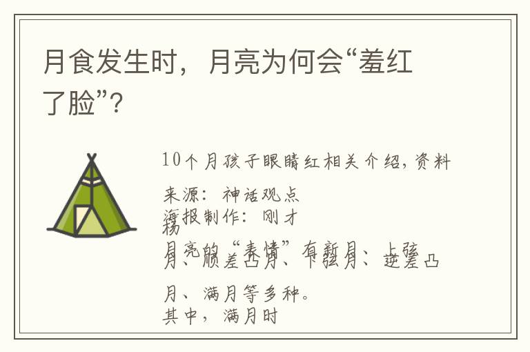 月食发生时，月亮为何会“羞红了脸”？
