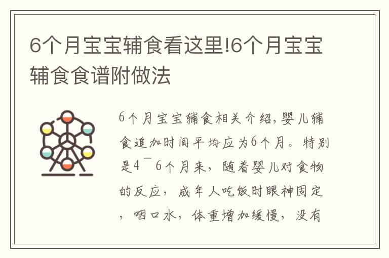 6个月宝宝辅食看这里!6个月宝宝辅食食谱附做法