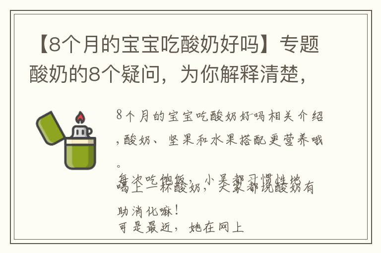 【8个月的宝宝吃酸奶好吗】专题酸奶的8个疑问，为你解释清楚，不盲目喝酸奶