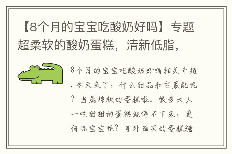 【8个月的宝宝吃酸奶好吗】专题超柔软的酸奶蛋糕，清新低脂，入口即化，一定要为宝宝收藏