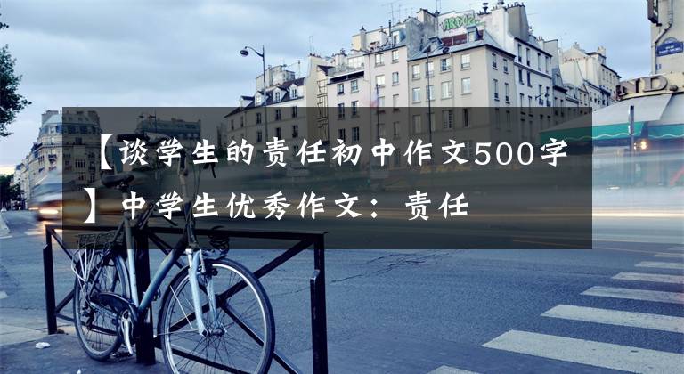 【谈学生的责任初中作文500字】中学生优秀作文：责任