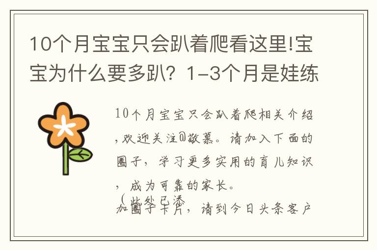 10个月宝宝只会趴着爬看这里!宝宝为什么要多趴？1-3个月是娃练趴的“黄金期”，家长别错过