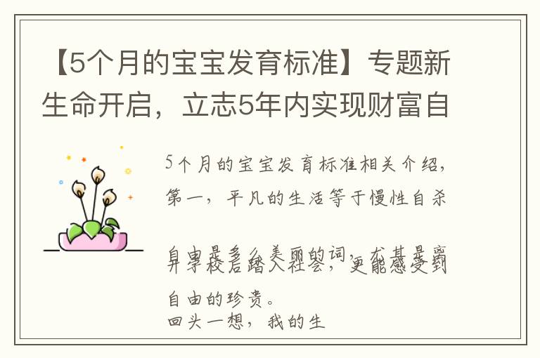 【5个月的宝宝发育标准】专题新生命开启，立志5年内实现财富自由
