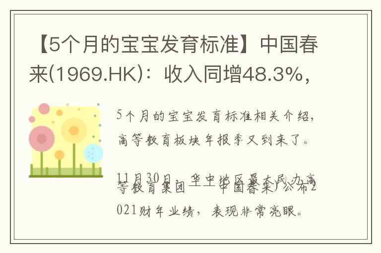 【5个月的宝宝发育标准】中国春来(1969.HK)：收入同增48.3%，职业教育东风下的"黑马