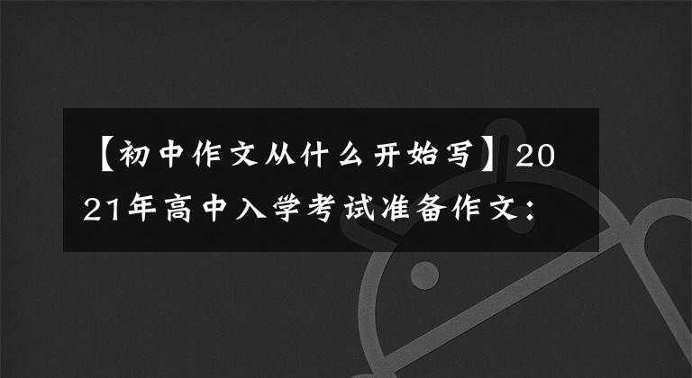 【初中作文从什么开始写】2021年高中入学考试准备作文：从那一刻开始