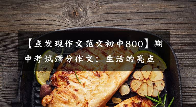 【点发现作文范文初中800】期中考试满分作文：生活的亮点
