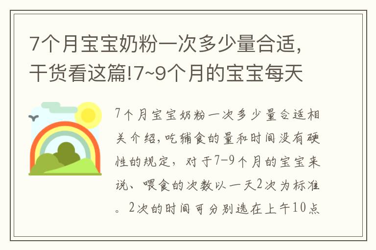 7个月宝宝奶粉一次多少量合适，干货看这篇!7~9个月的宝宝每天添加多少辅食合适？