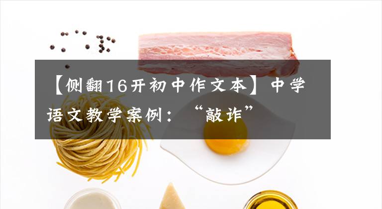 【侧翻16开初中作文本】中学语文教学案例：“敲诈”