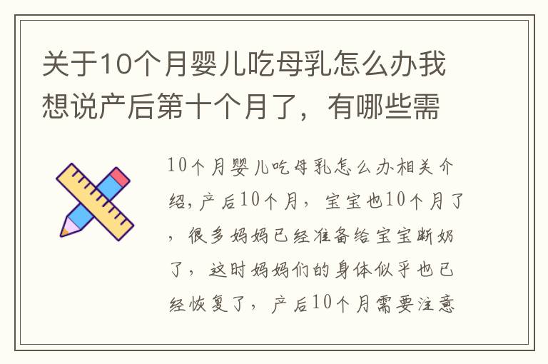 关于10个月婴儿吃母乳怎么办我想说产后第十个月了，有哪些需要注意的呢？树袋宝宝告诉你