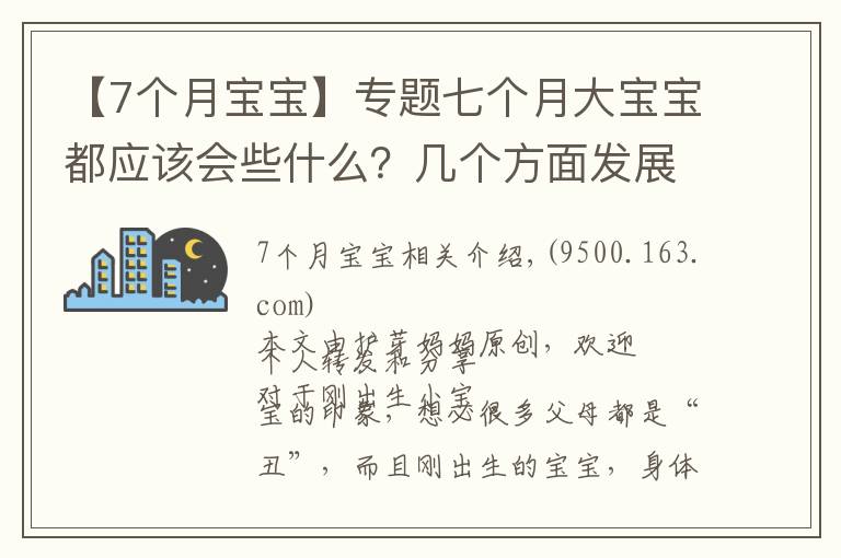 【7个月宝宝】专题七个月大宝宝都应该会些什么？几个方面发展迅速，你家娃落后没？