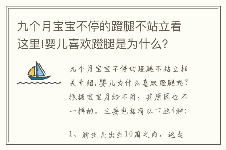 九个月宝宝不停的蹬腿不站立看这里!婴儿喜欢蹬腿是为什么？