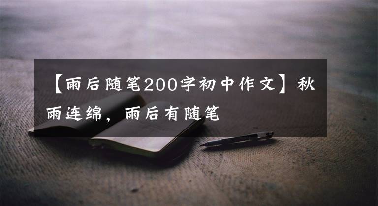 【雨后随笔200字初中作文】秋雨连绵，雨后有随笔