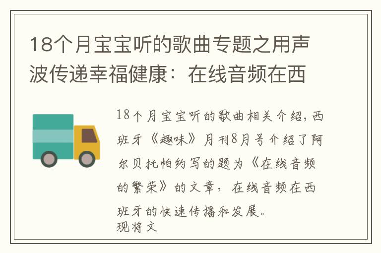 18个月宝宝听的歌曲专题之用声波传递幸福健康：在线音频在西班牙受热捧