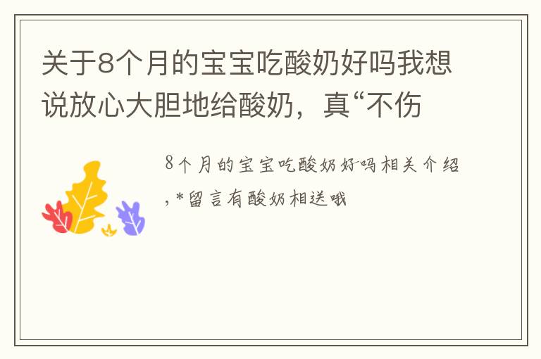 关于8个月的宝宝吃酸奶好吗我想说放心大胆地给酸奶，真“不伤胃”