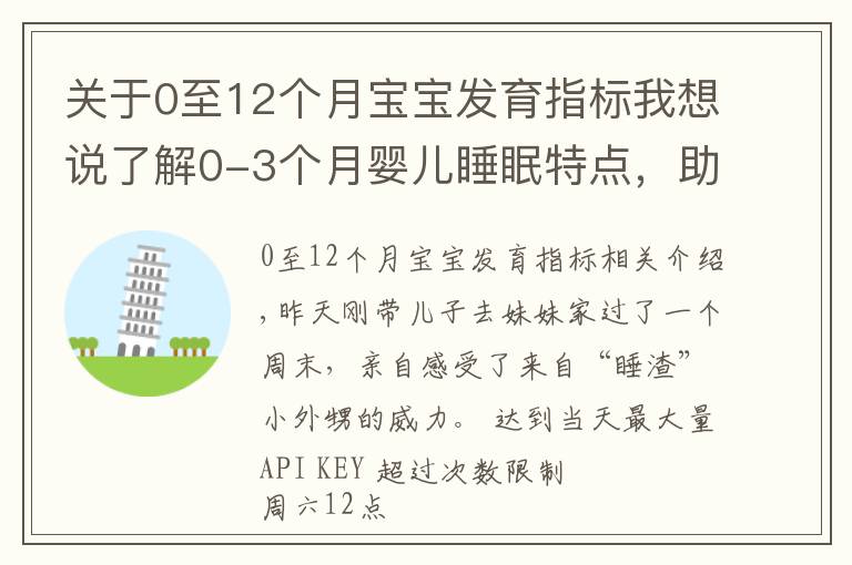 关于0至12个月宝宝发育指标我想说了解0-3个月婴儿睡眠特点，助你早日逃离睡眠困扰，拥有安睡宝宝