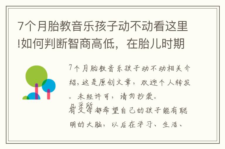 7个月胎教音乐孩子动不动看这里!如何判断智商高低，在胎儿时期就有展现，这3个特征多半很聪明