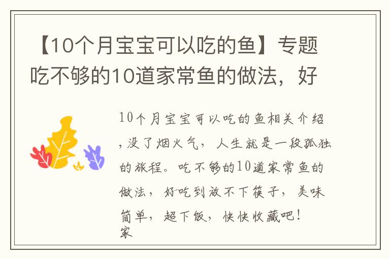 【10个月宝宝可以吃的鱼】专题吃不够的10道家常鱼的做法，好吃到放不下筷子，美味简单，超下饭