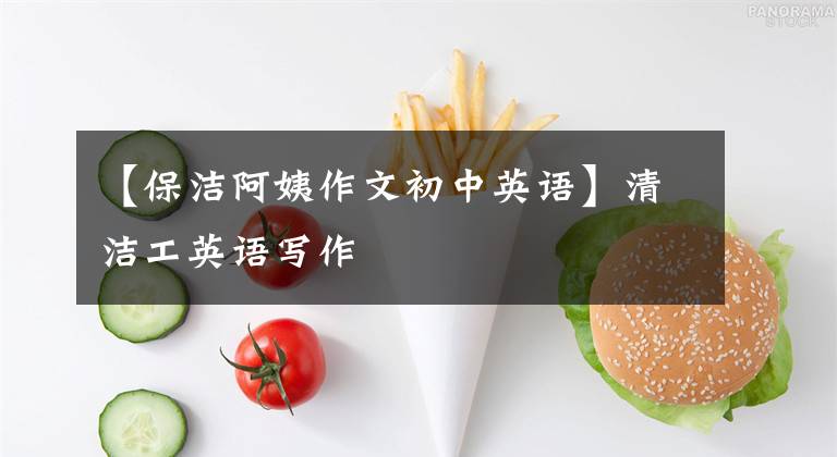 【保洁阿姨作文初中英语】清洁工英语写作