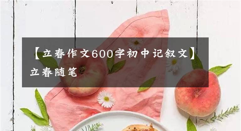 【立春作文600字初中记叙文】立春随笔