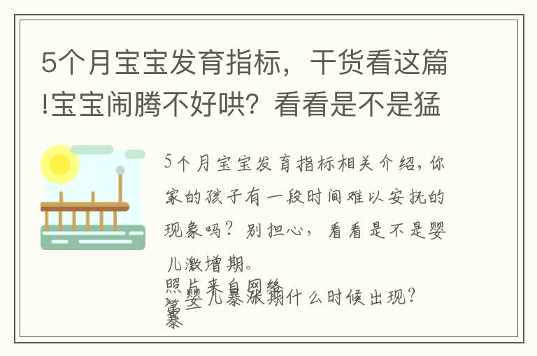 5个月宝宝发育指标，干货看这篇!宝宝闹腾不好哄？看看是不是猛涨期到了