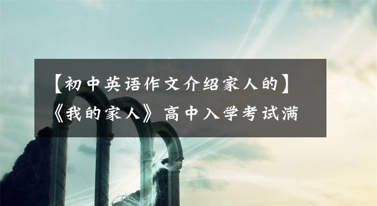 【初中英语作文介绍家人的】《我的家人》高中入学考试满分作文