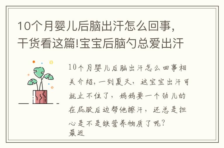 10个月婴儿后脑出汗怎么回事，干货看这篇!宝宝后脑勺总爱出汗，头上还出现钙圈，真的是缺钙？