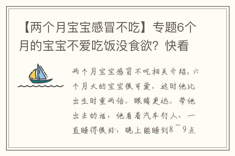 【两个月宝宝感冒不吃】专题6个月的宝宝不爱吃饭没食欲？快看看是不是该补铁了