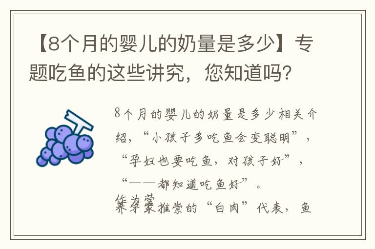 【8个月的婴儿的奶量是多少】专题吃鱼的这些讲究，您知道吗？