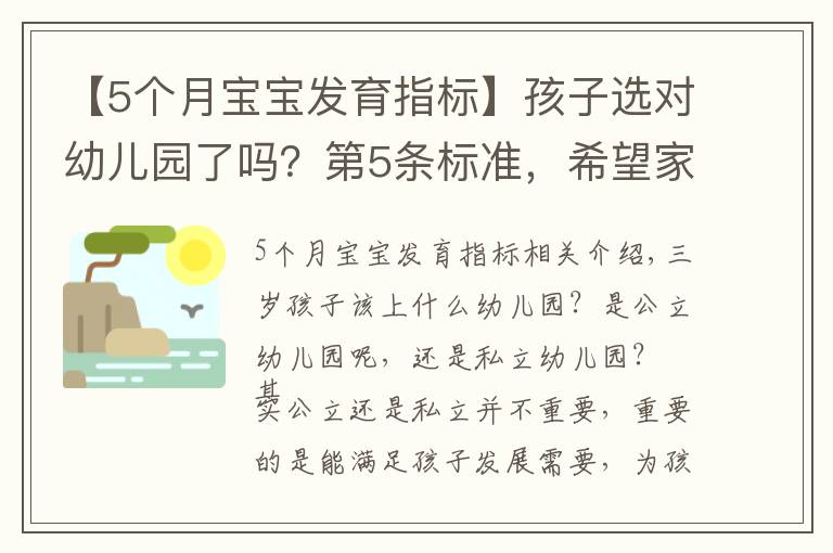 【5个月宝宝发育指标】孩子选对幼儿园了吗？第5条标准，希望家长高度重视