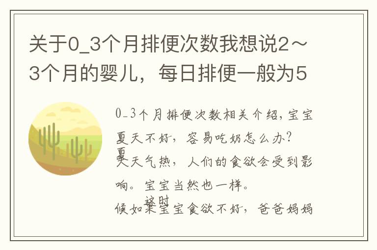 关于0_3个月排便次数我想说2～3个月的婴儿，每日排便一般为5～6次，比新生儿期略少