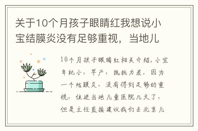 关于10个月孩子眼睛红我想说小宝结膜炎没有足够重视，当地儿童医院建议我们去北京儿童医院