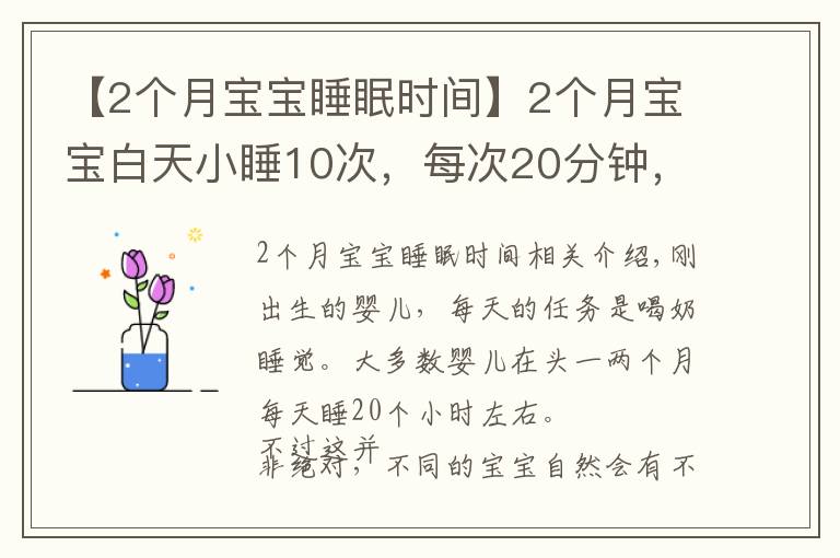 【2个月宝宝睡眠时间】2个月宝宝白天小睡10次，每次20分钟，妈妈只用了3招睡的香