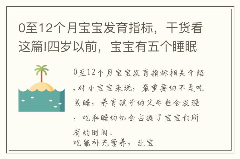 0至12个月宝宝发育指标，干货看这篇!四岁以前，宝宝有五个睡眠转折期，宝妈多了解，孩子发育快更聪明