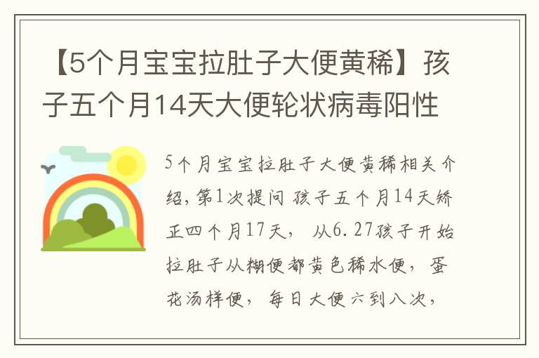 【5个月宝宝拉肚子大便黄稀】孩子五个月14天大便轮状病毒阳性怎么治疗？拉绿色大便咋办？