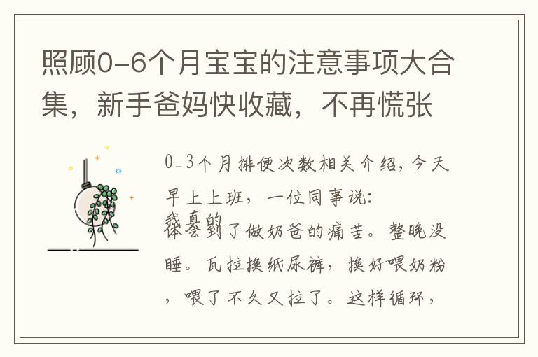 照顾0-6个月宝宝的注意事项大合集，新手爸妈快收藏，不再慌张