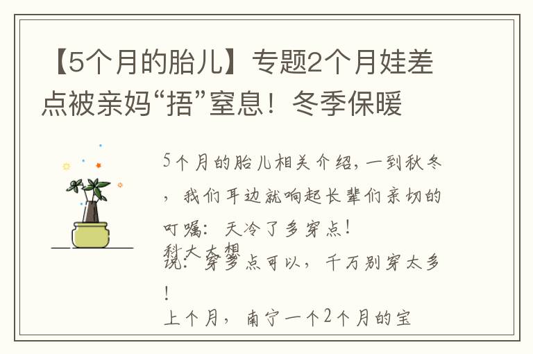 【5个月的胎儿】专题2个月娃差点被亲妈“捂”窒息！冬季保暖，这些方式要不得