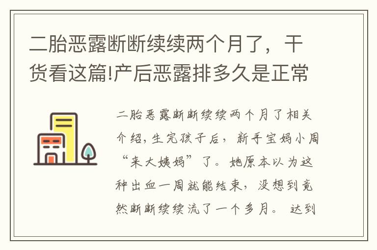 二胎恶露断断续续两个月了，干货看这篇!产后恶露排多久是正常的？医生说出现这些症状，一定要去医院