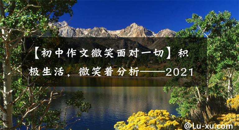 【初中作文微笑面对一切】积极生活，微笑着分析——2021年山西省高考作文题。