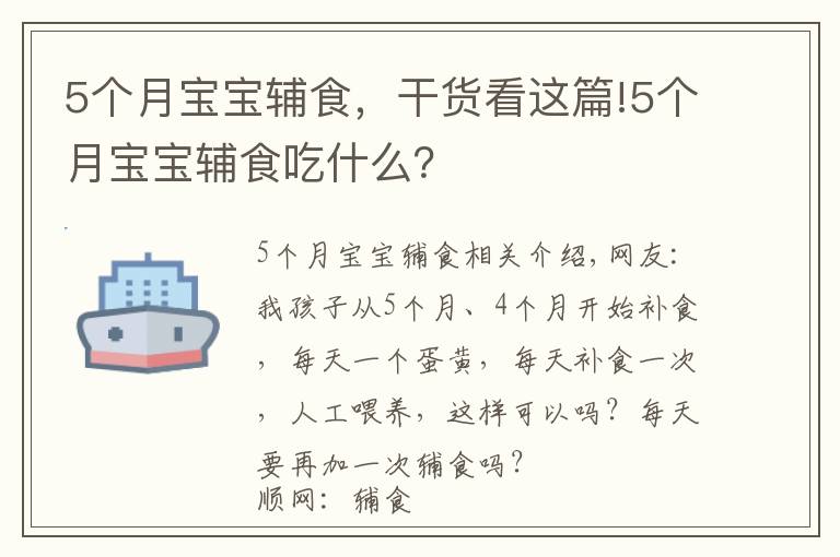 5个月宝宝辅食，干货看这篇!5个月宝宝辅食吃什么？