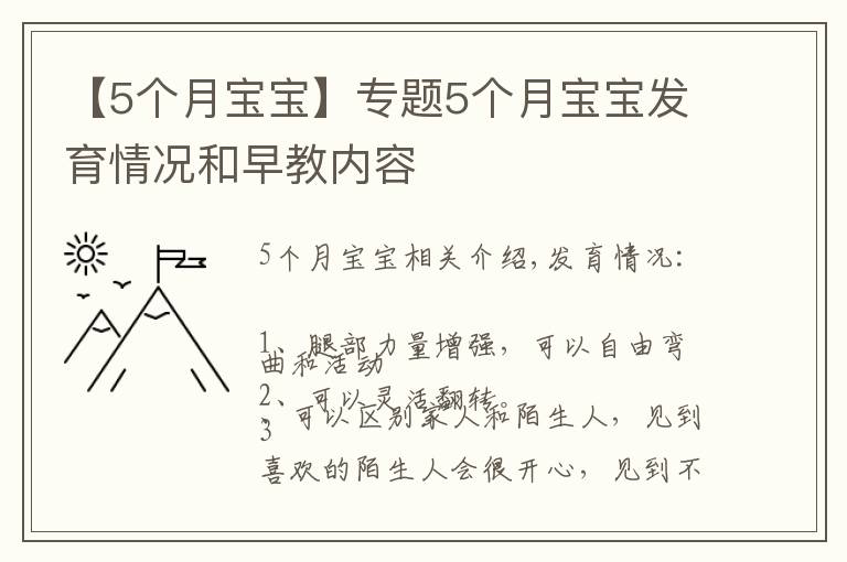 【5个月宝宝】专题5个月宝宝发育情况和早教内容