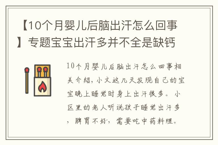 【10个月婴儿后脑出汗怎么回事】专题宝宝出汗多并不全是缺钙，可能和下面几种原因有关系，爸妈要知道